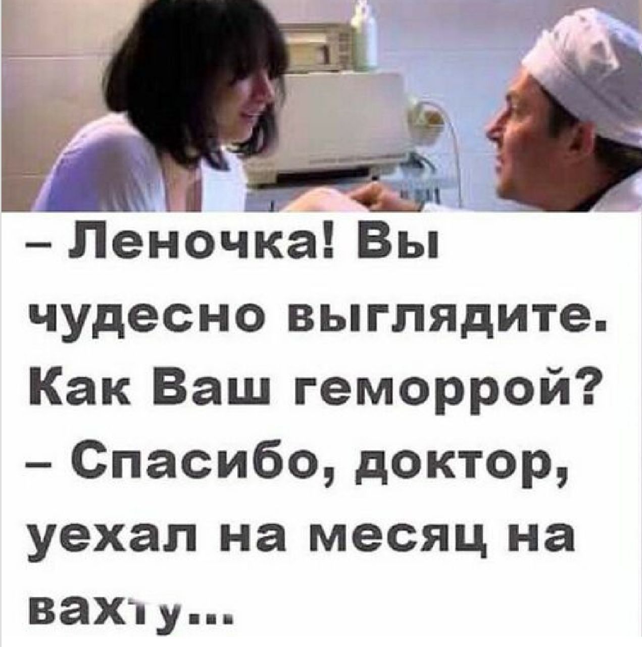 в 1 Леночка Вы чудесно выглядите Как Ваш геморрой Спасибо доктор уехал на МЕСЯЦ на вах пу