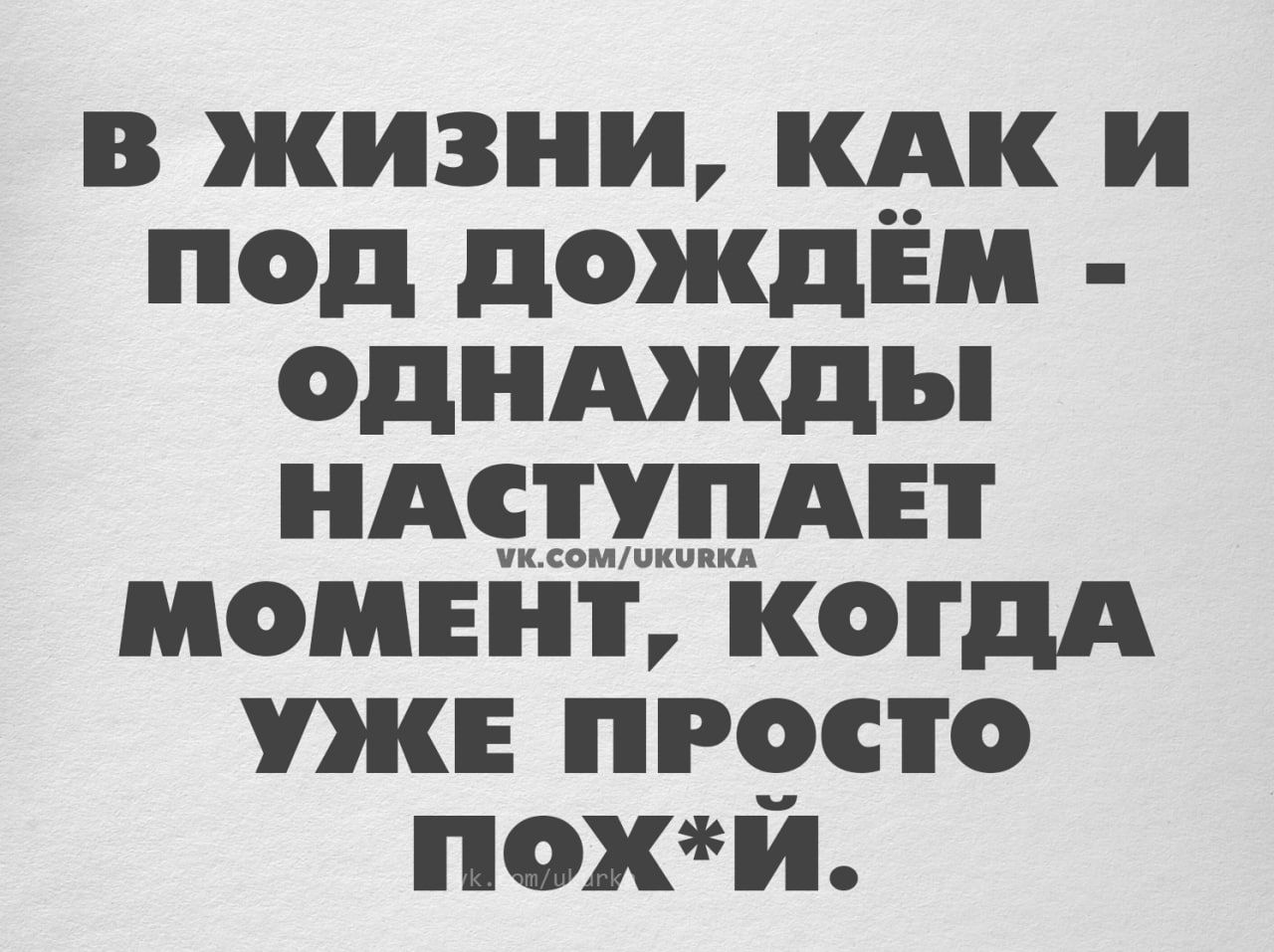 в жизни кдк и под дождём однджды ндсдмддн момент когдд уже просто похй