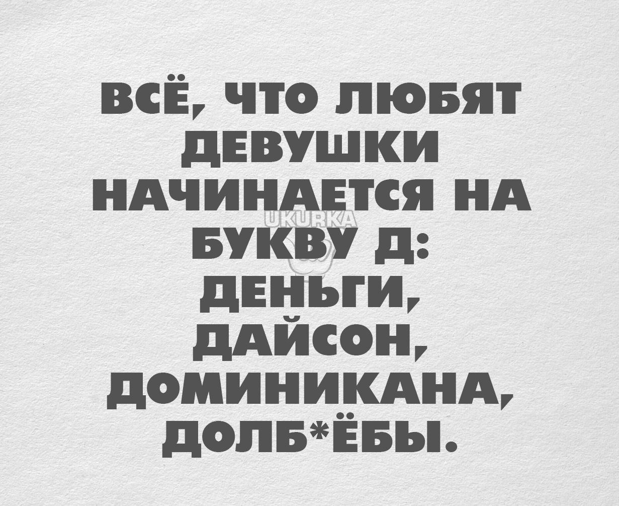 всЁ что пювят девушки иАчинднся ня Букву д деньги мисон доминидшнд допвчвы