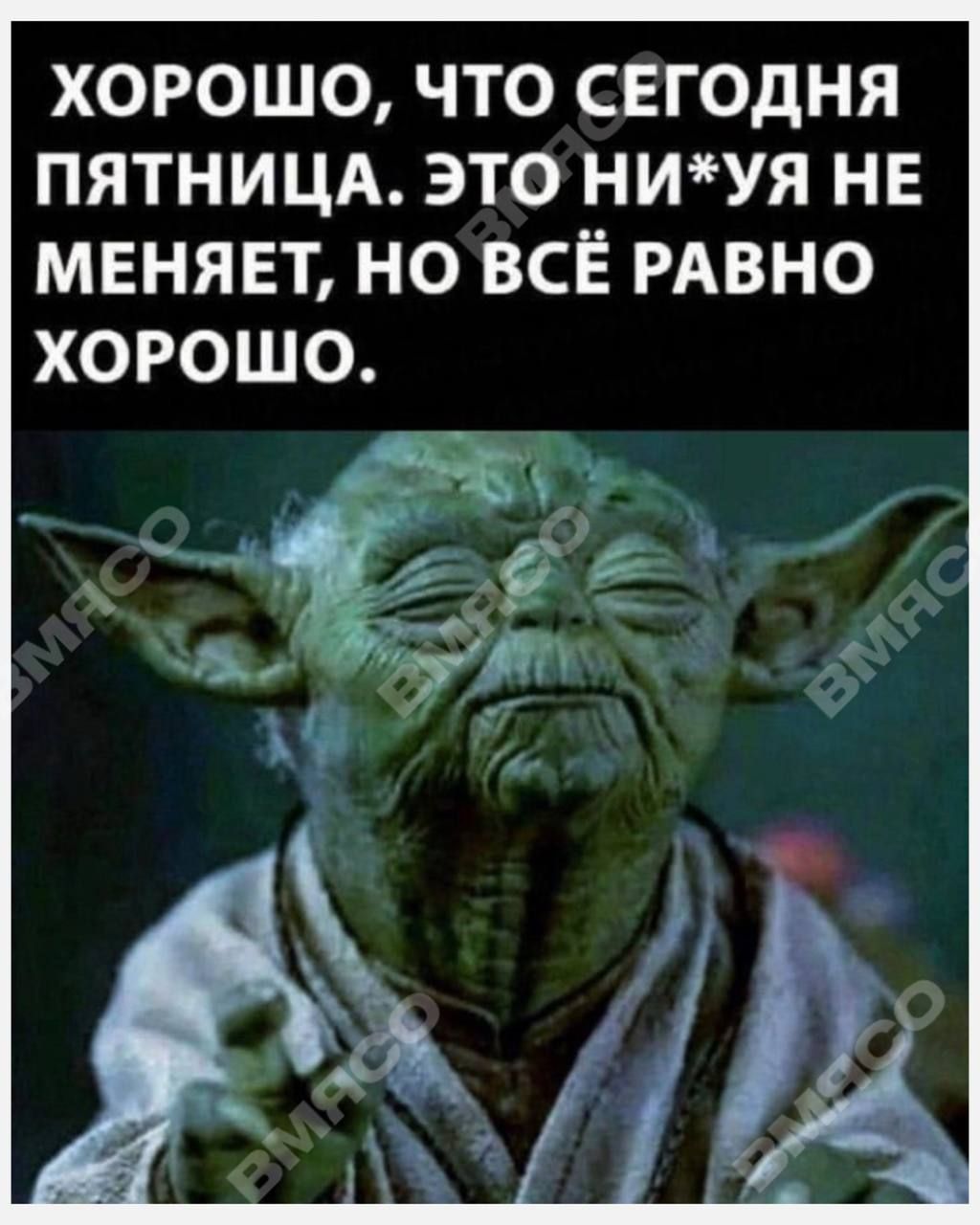 ХОРОШО ЧТО СЕГОДНЯ ПЯТНИЦА ЭТО НИУЯ НЕ МЕНЯЕТ НО ВСЁ РАВНО ХОРОШО