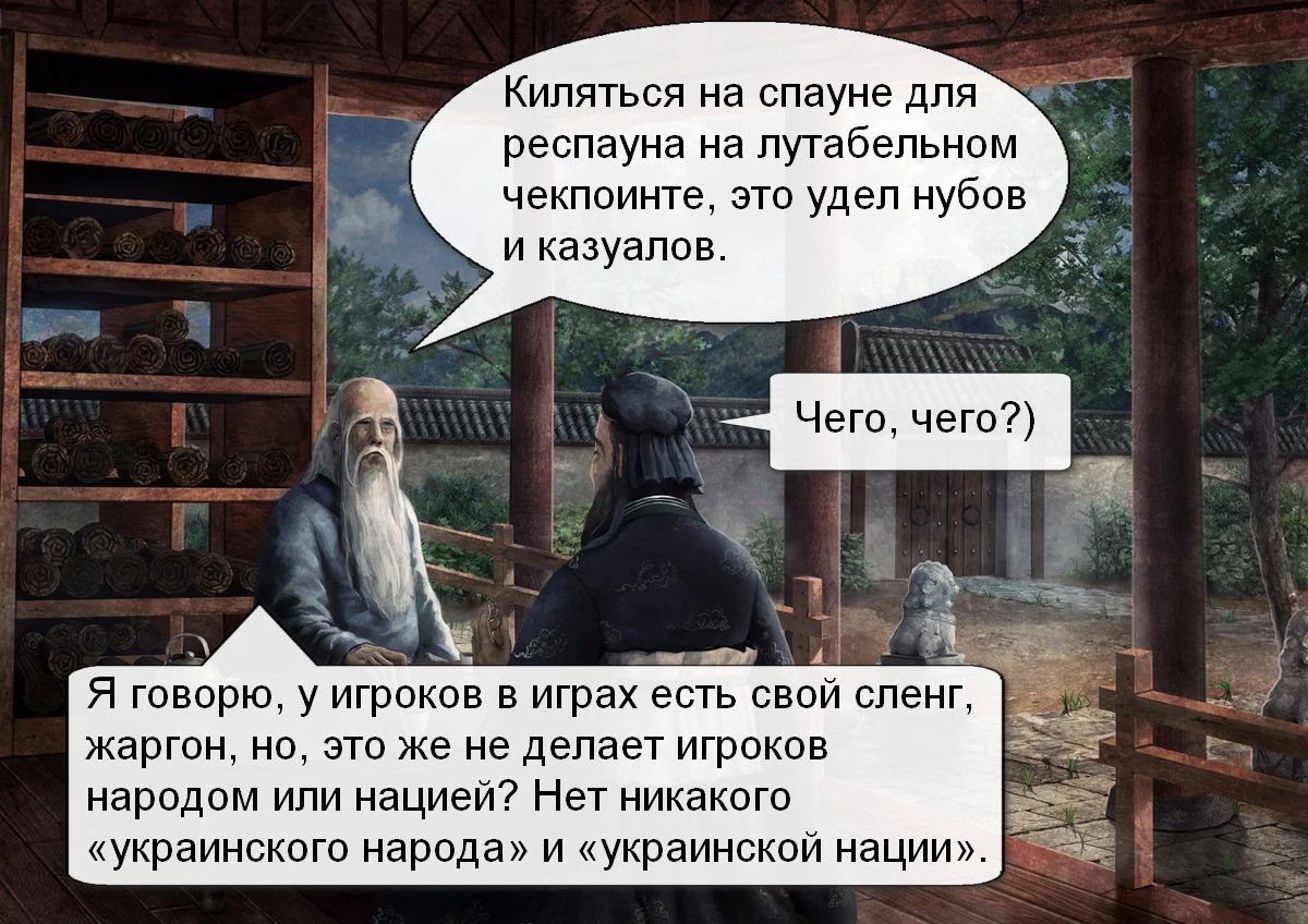 Кппятьсп на спауне для респауна на мав пьном чешсинте это удел нубов и азуапав жарти на эти кг не далее нгрпкпв народам или нацией Нет никакого украинского Нарада и аинсюй нацию