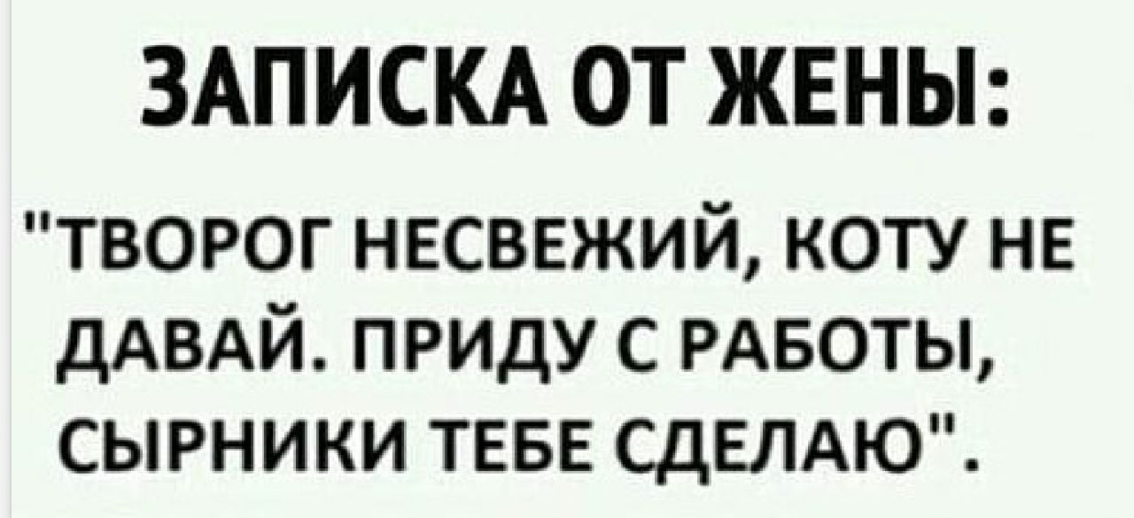 ЗАПИСКА ОТ ЖЕНЫ творог несввжий коту нг дАВАЙ приду с РАБОТЫ сырники ТЕБЕ СДЕЛАЮ