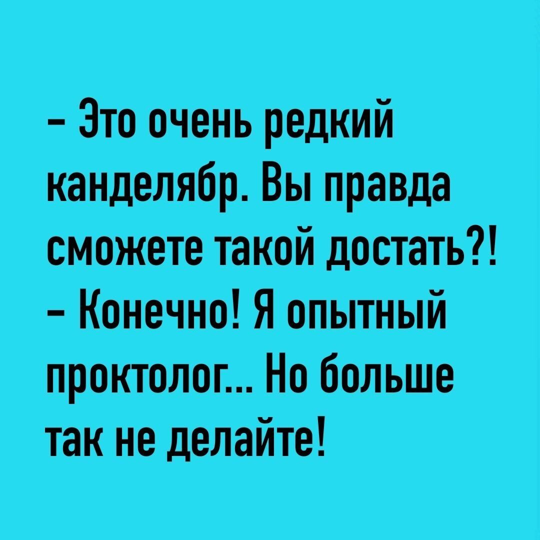 Зто Очень редкий канделябр Вы правда МбжетётаКойдостать Конечнд Я о_пьптНЬй проктолог Но больше так делайТе