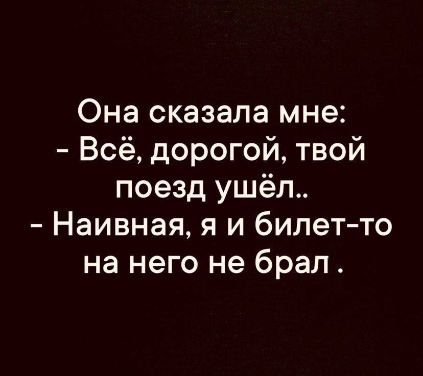 Она сказала мне Всё дорогой твой поезд ушёл Наивная я и билет то на него не брал