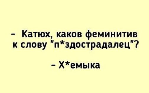 Катюх каков феминитив к слову п3дострадалец хемыка