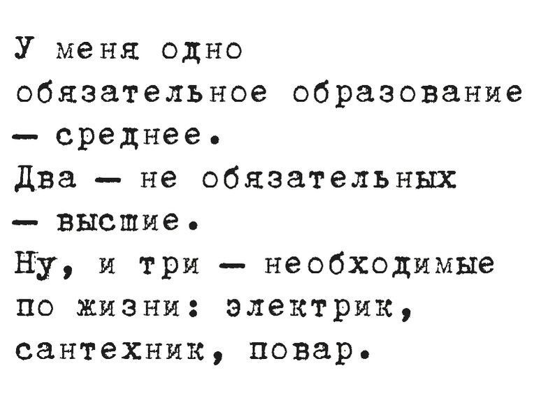 У меня одно обязательное образование среднее два не обязательных высшме Ну и три необходимые по жизни электрик сантехник повар