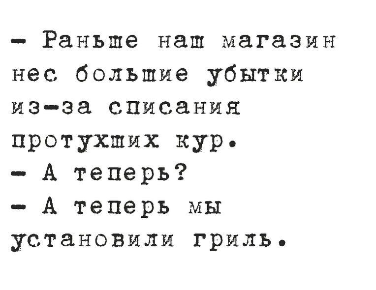 Раньше наш магазин нес большие убытки из за списания протухших кур А теперь А теперь мы установили гриль