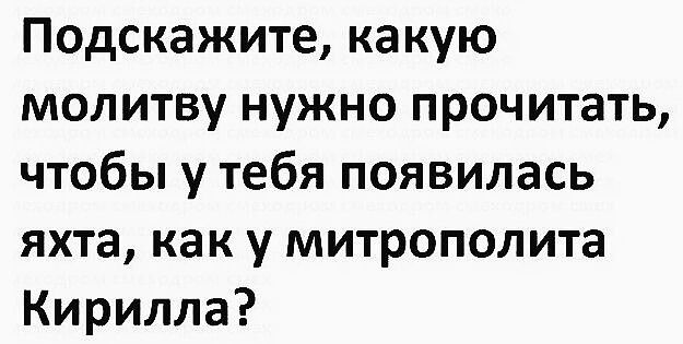 Подскажите какую молитву нужно прочитать чтобы у тебя появилась яхта как у митрополита Кирилла