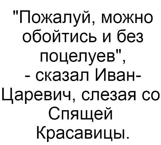 Пожалуй можно обойтись и без поцелуев сказал Иван Царевич слезая со Спящей Красавицы