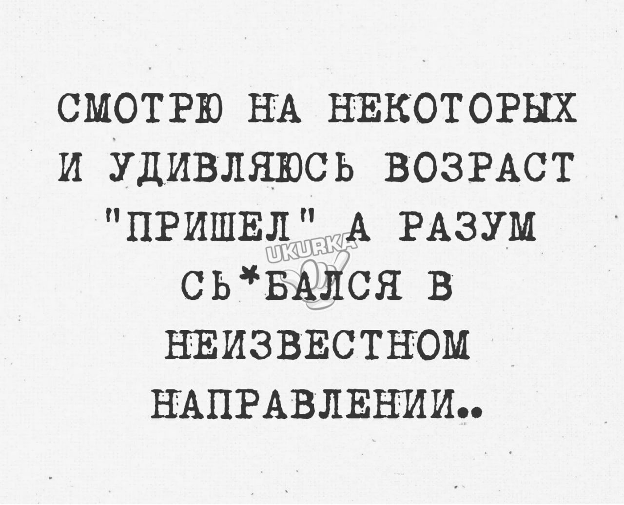 смотрю НА НЕКОТОРЫХ и удивляюсь ВОЗРАСТ пришвдч А РАЗУМ сьвЫл6я в нвизввстном НАПРАВЛЕНИИ