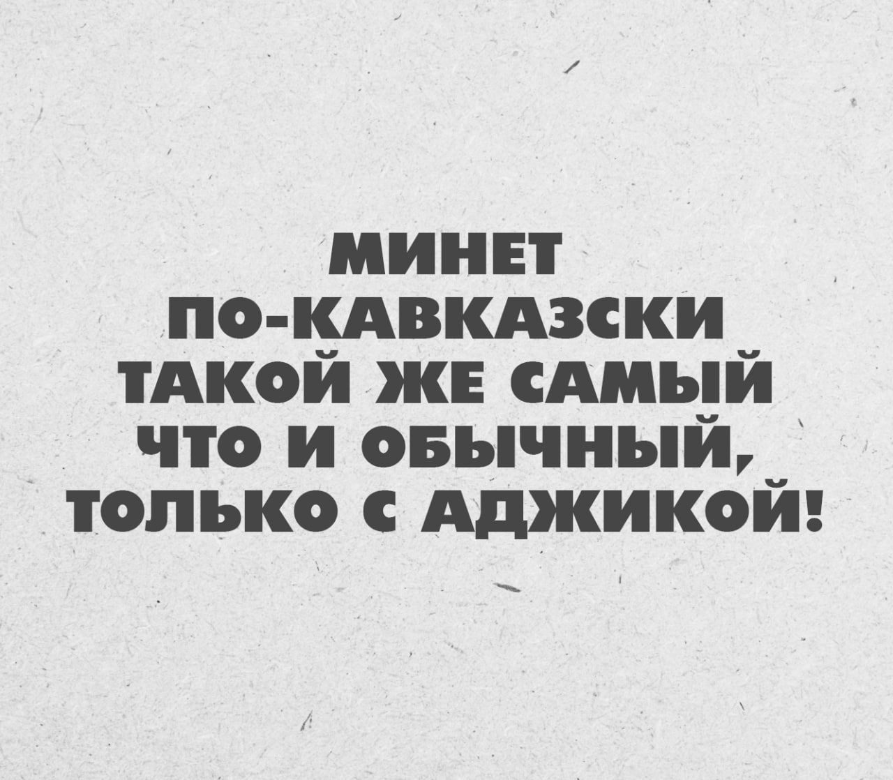 минет по кдвкдзски тАкой же сдиьуй что и овычныи только Аджикой