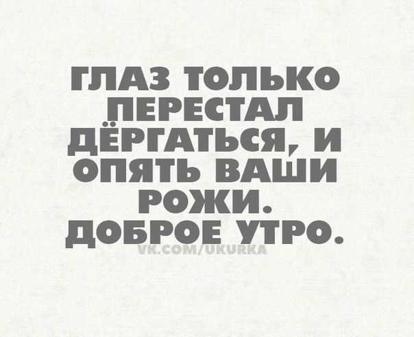 ГЛАЗ ТОЛЬКО _ПЕРЕСТАП дЕРГАіЪСЯ И ОПЯТЬ ВАШИ рожи ПОБРОЕ РО