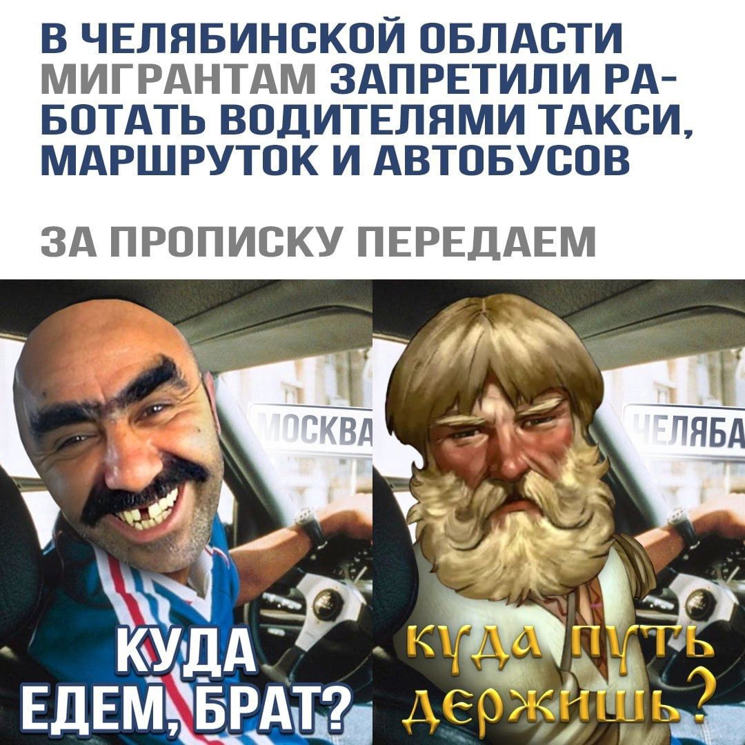 В ЧЕЛНБИНСКОИ ОБЛАСТИ МИГРАНТАМ ЗАПРЕТИЛИ РА БОТАТЬ ВОДИТЕЛЯМИ ТАКСИ МАРШРУТОК И АВТОБУСОВ ЗА ПРОПИСКУ ПЕРЕДАЕМ