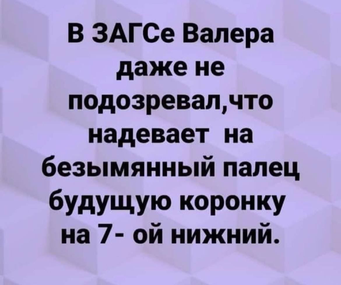 В ЗАГСе Валера даже не подозревалчто надевает на безымянный палец будущую коронку на 7 ой нижний