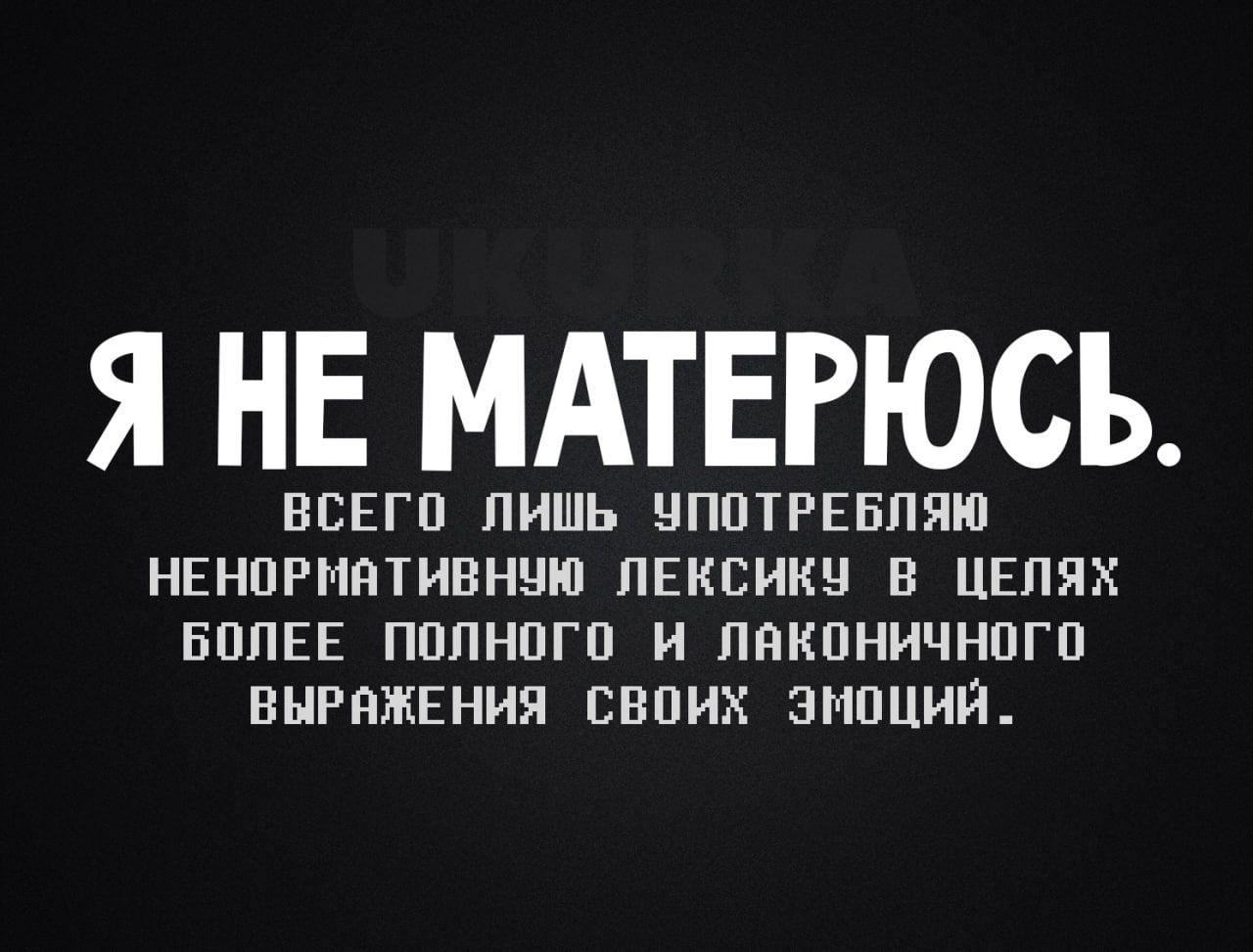 Я НЕ МАТЕРЮСЪ ВСЕГО ЛИШЬ ЧПОТРЕБЛЯЮ НЕНОРМЯТИВНЧЮ ПЕКСИК В ЦЕПЯХ БППЕЕ ППЛНПГП И ПНКПНИЧНПГП ВНРЁЖЕНИП ЕЕПИХ ЗМПЦИЙ