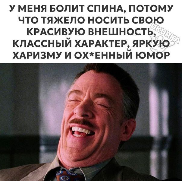 У МЕНЯ БОЛИТ СПИНА ПОТОМУ ЧТО ТЯЖЕЛО НОСИТЬ СВОЮ КРАСИВУЮ ВНЕШНОСТЬ КЛАССНЫЙ ХАРАКТЕР ЯРКУЮ ХАРИЗМУ И ОХЕННЫЙ ЮМОР