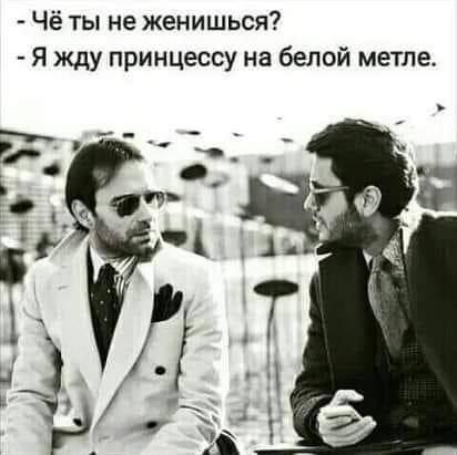 Чё ты не женишься Я жду принцессу на белой метле