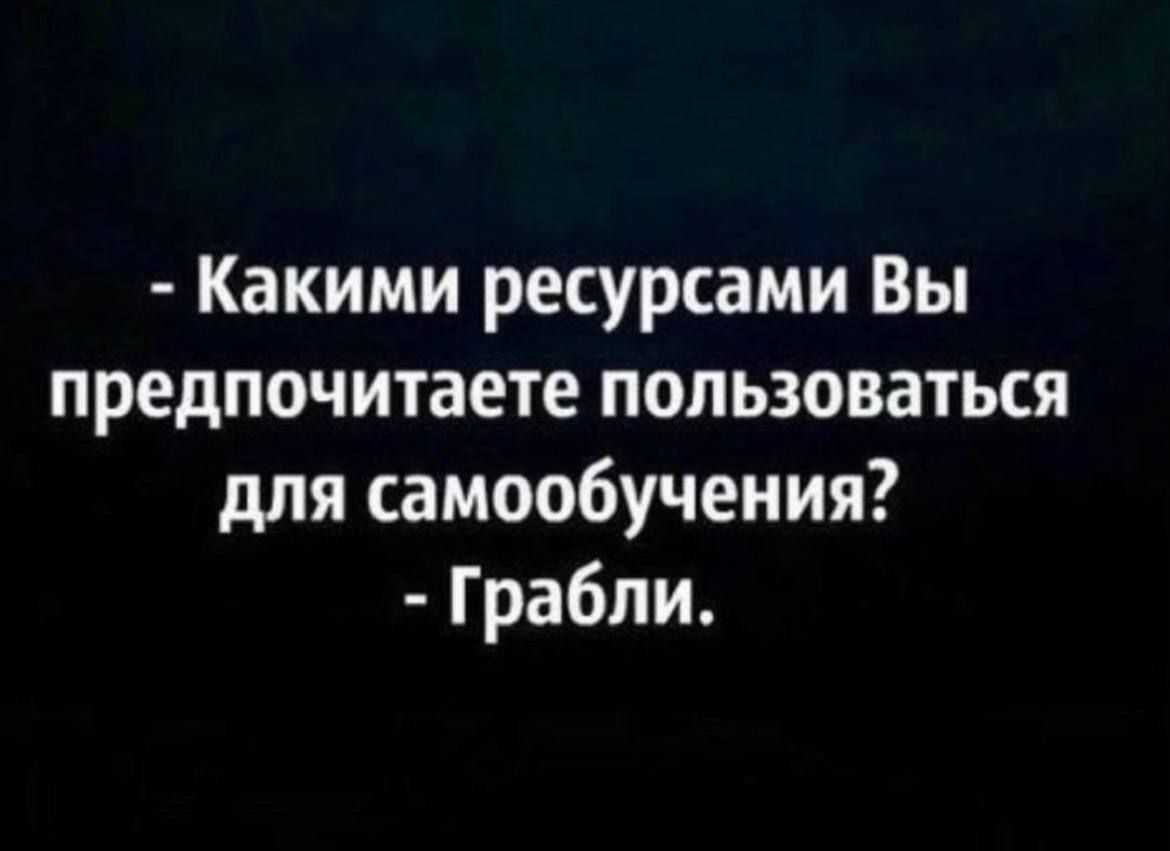 Какими ресурсами Вы предпочитаете пользоваться для самообучения Грабли