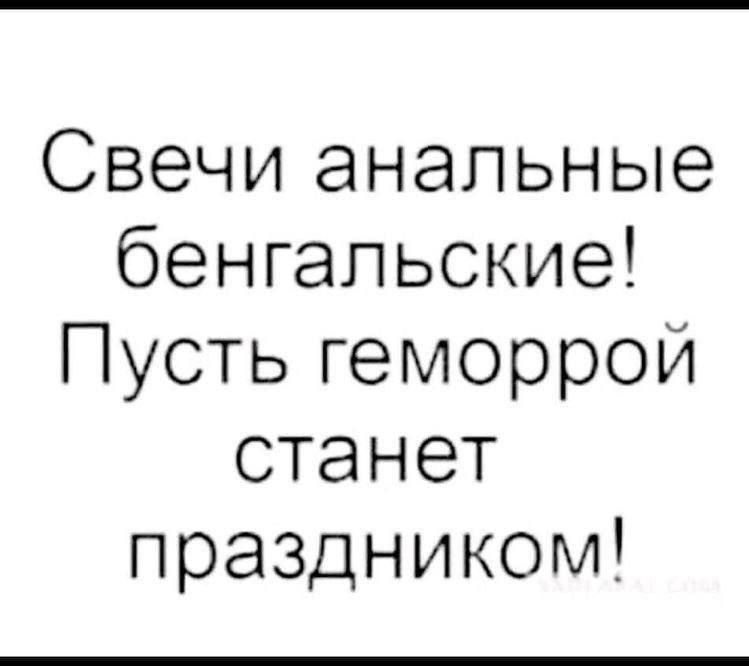 Свечи анальные бенгальские Пусть геморрой станет праздником