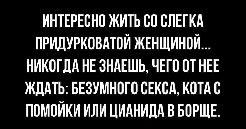 ИНТЕРЕСНО жить со сл5гкд придуркпвдтой ЖЕНЩИНПЙ никогдд нв зндвшь ЧЕП пт НЕЕ ЖДАТЬ Безумного свксд кот в помойки или циднидд в БПРЩЕ