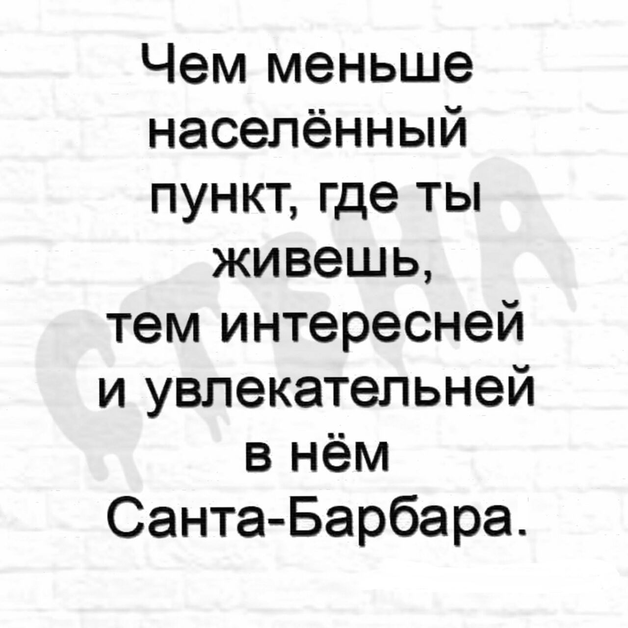 Чем меньше населённый пункт где ты живешь тем интересней и увлекательней в нём Санта Барбара