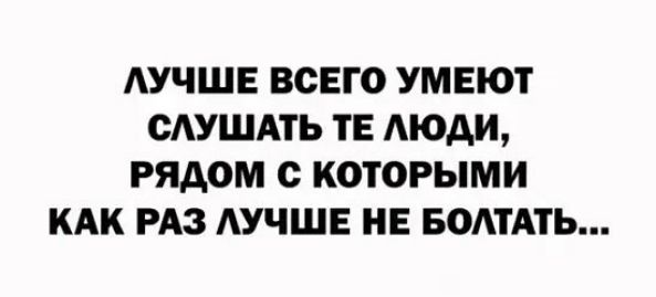 АУЧШЕ ВСЕГО УМЕЮТ САУШАТЬ ТЕ АЮАИ РЯДОМ КОТОРЫМ КАК РАЗ АУЧШЕ НЕ БОАТАТЬ