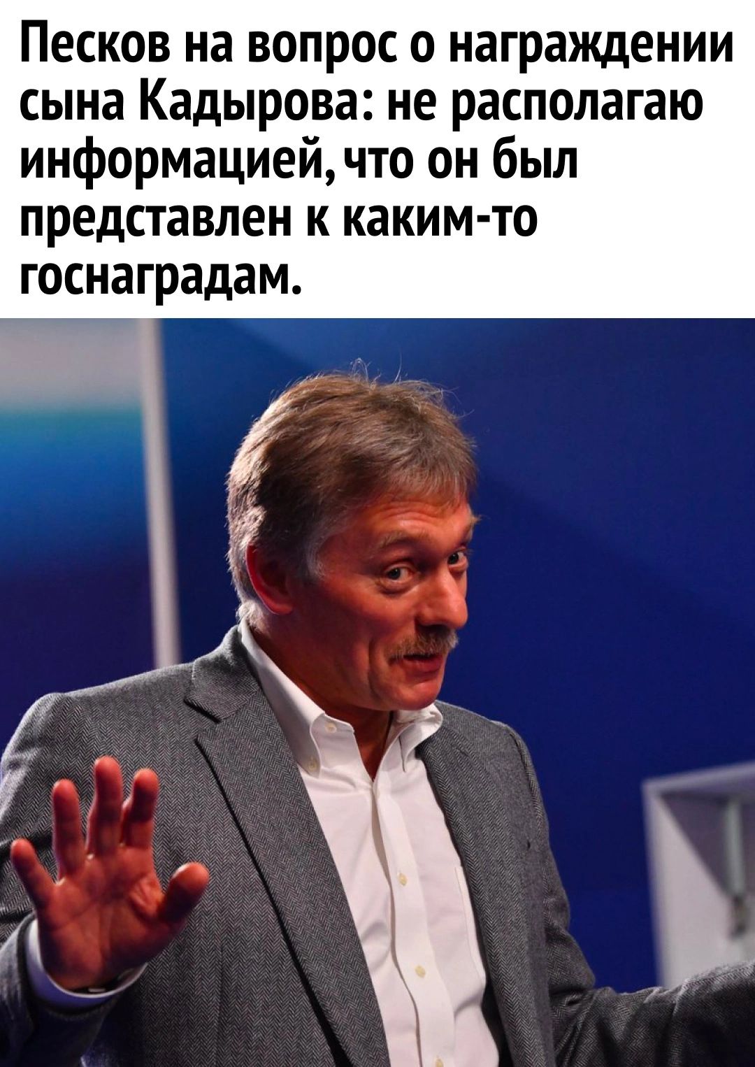 Песков на вопрос о награждении сына Кадырова не располагаю информацией что он бьш представлен к каким то госнаградам