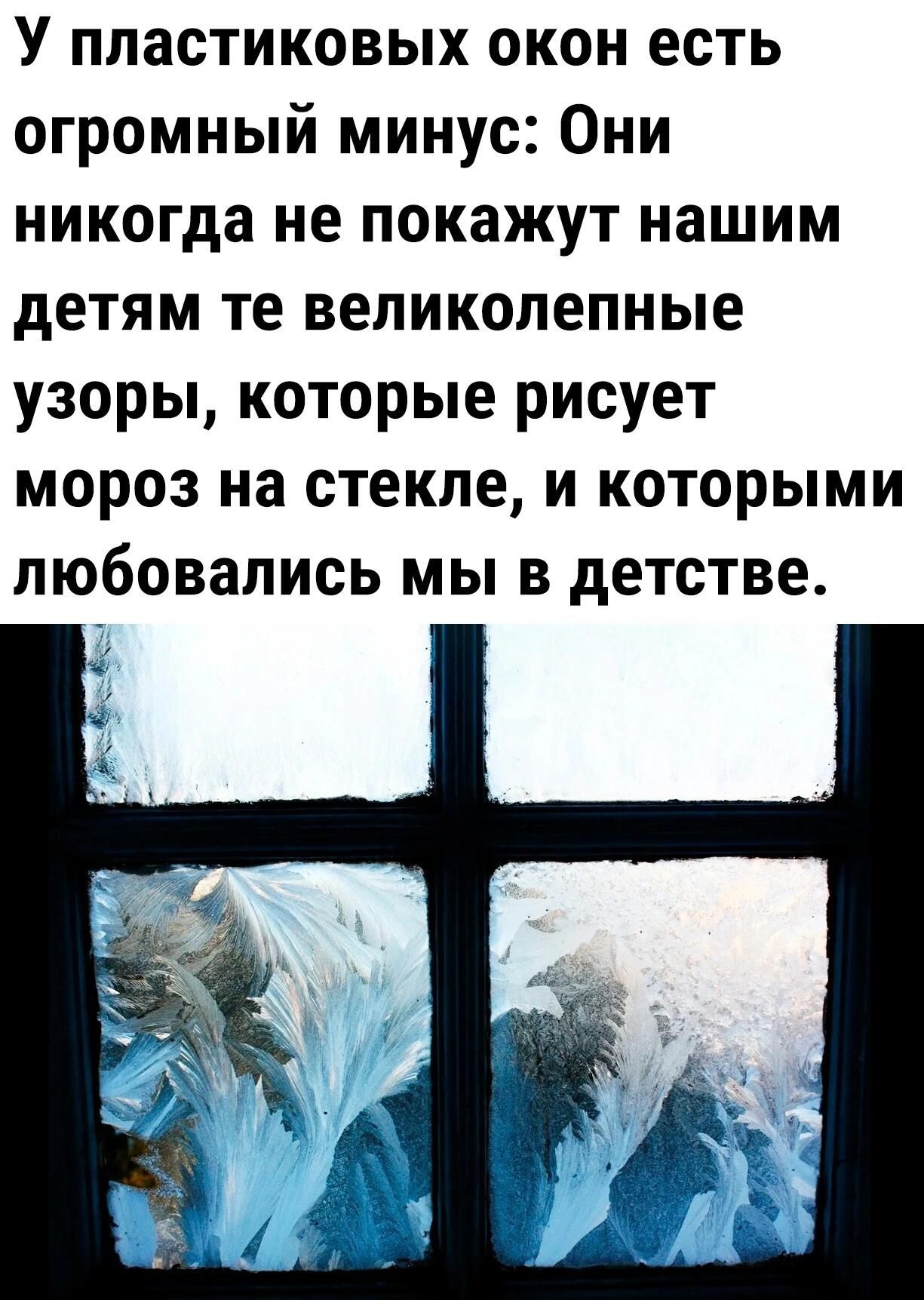 У пластиковых окон есть огромный минус Они никогда не покажут нашим детям те великолепные узоры которые рисует мороз на стекле и которыми любовались мы в детстве