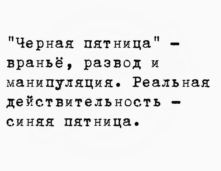 Черная пятница враньё развод и манипуляция Реальная действительность синяк пятница