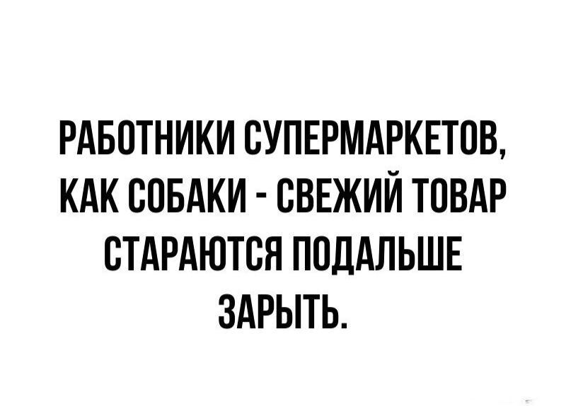 РАБОТНИКИ ВУПЕРМАРКЕТПВ КАК СОБАКИ ВВЕЖИИ ТПВАР ВТАРАЮТВЯ ППЛАЛЬШЕ ЗАРЫТЬ