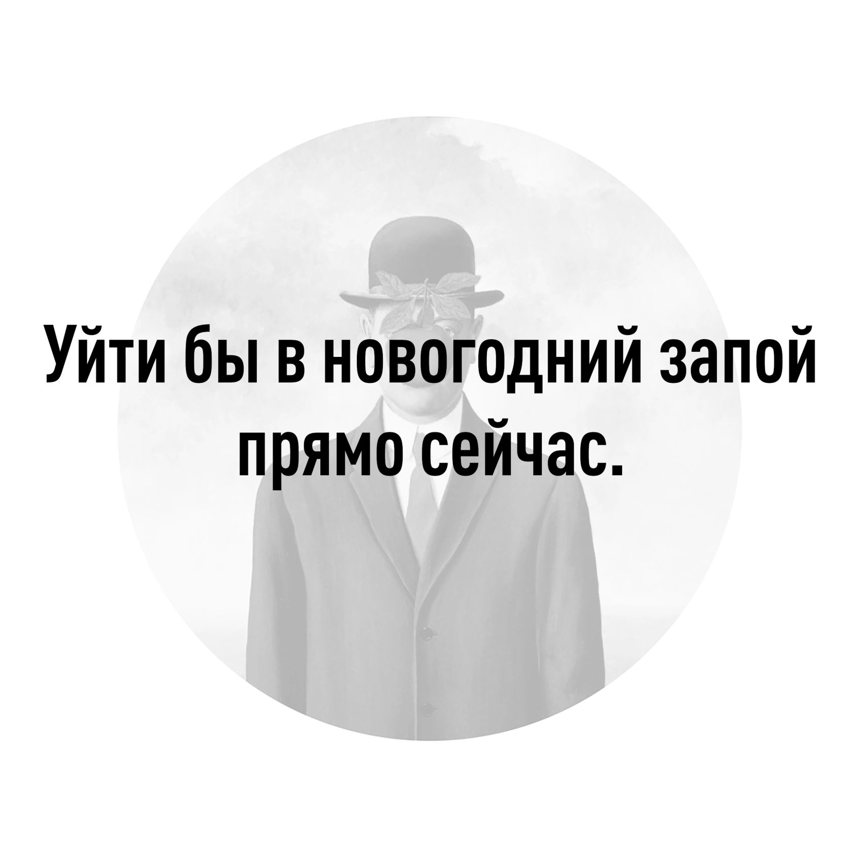 Уйти бы в новогодний запой прямо сейчас