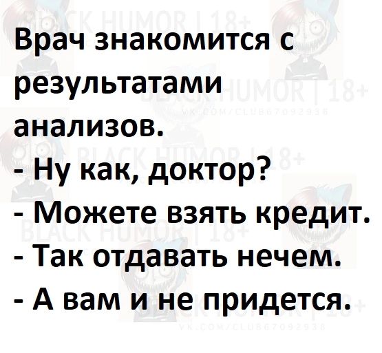 Врач знакомится с результатами анализов Ну как доктор Можете взять кредит Так отдавать нечем А вам и не придется