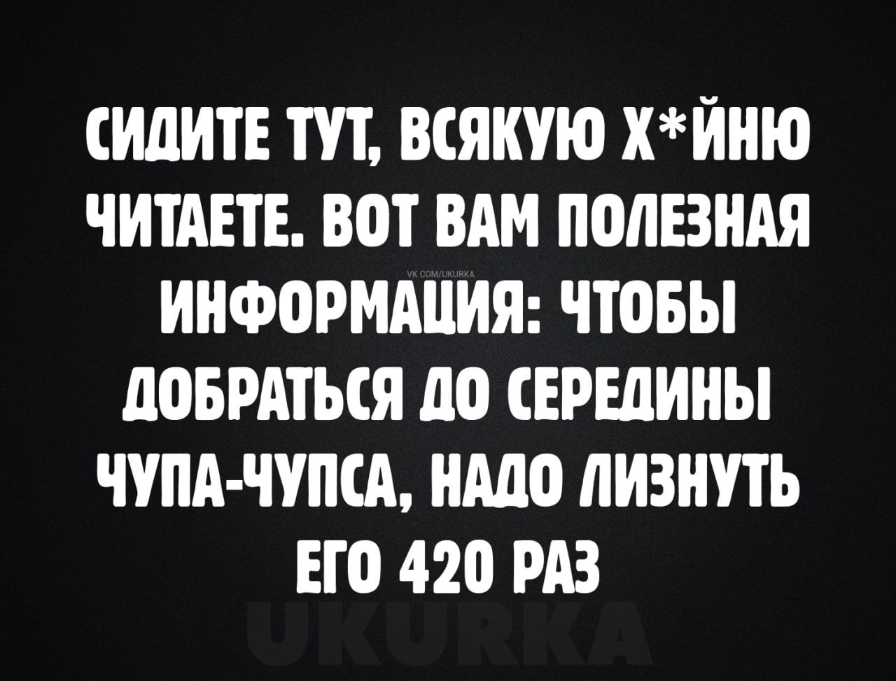 ИДИТЕ ТП ВСЯКУЮ хйню ЧИТАЕТЕ ВОТ ВАМ ПОЛЕЗНАЯ ИНФОРМАЦИЯ ЧТОБЫ ООБРАТЪСЯ О СЕРЕДИИЫ ЧУПАЧУПСА ИМО ЛИЗИПЬ ЕГО 420 РАЗ