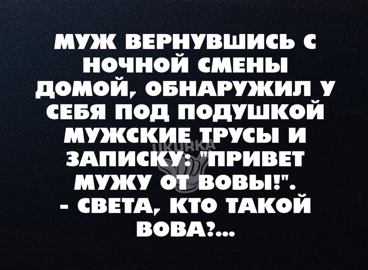 муж ввгцувшись ночнои сиЕны домой овидгужип_у сия под подушкои мужски трусы и здписку привет мужу от вовьн спид кто тдкой вовдэ