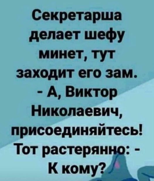 Секретарша делает шефу минет тут заходит его зам А Виктор Николаевич присоединяйтесь Тот растерян К кому