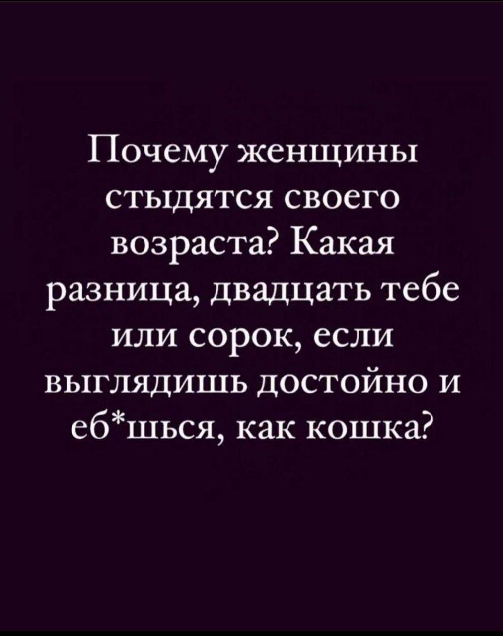 Почему женщины стыдятся своего возраста КаКая разница двадцать тебе или сорок если выглядишь достойно и ебшься как кошка