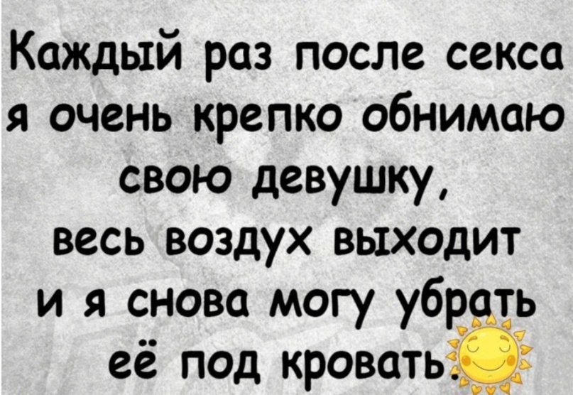 Каждый раз после секса я очень крепко обнимаю свою девушку весь воздух выходит и я снова могу убвть её под кровать