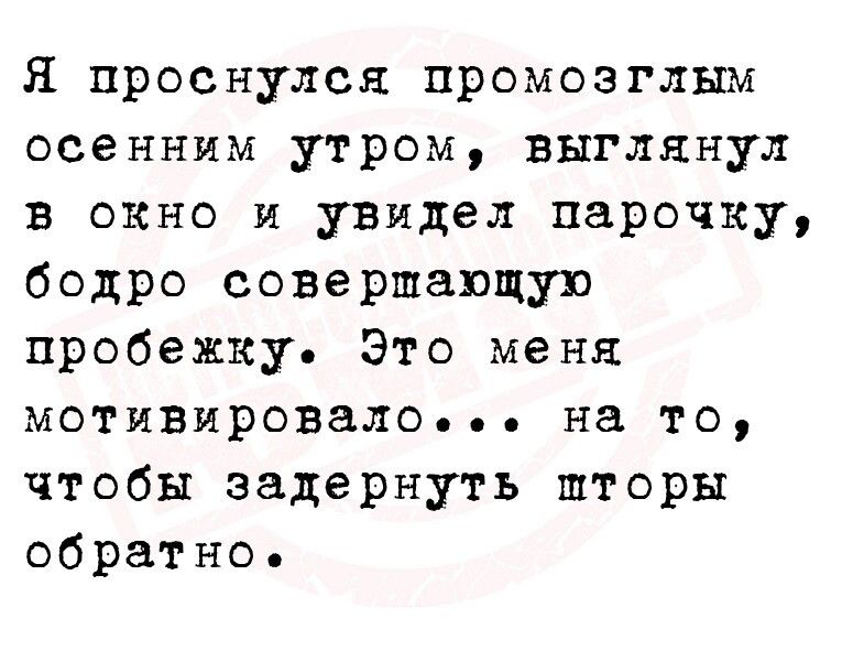 Я проснулся промозглым осенним утром выглянул в окно и унидел парочку бодро совершапщуп пробежку Это меня мотивировало на то чтобы задернуть шторы обратно