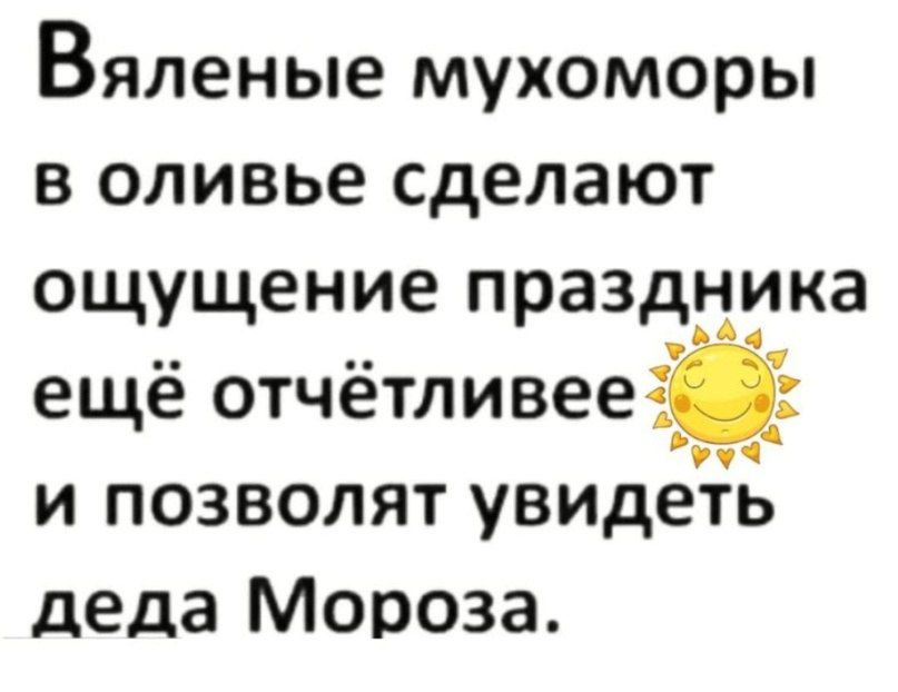 Вяленые мухоморы в оливье сделают ощущение праздника ещё отчётливее гуч и позволят увидеть деда Мороза