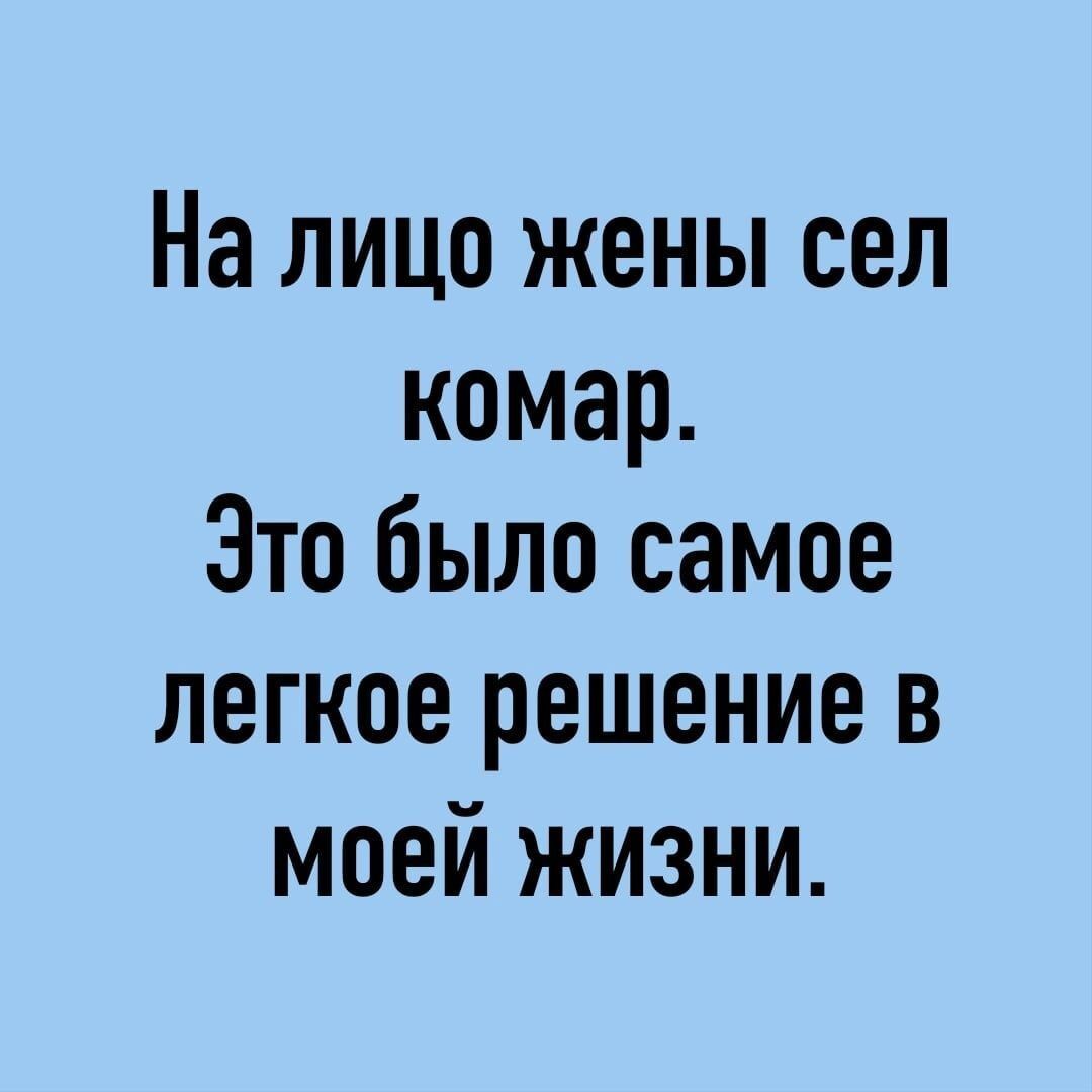 На лицо жены сел комар Это было самое легкое решение в моей жизни