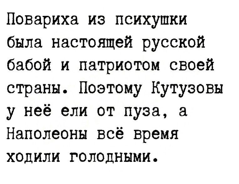 Повариха из психушки была настоящей русской бабой и патриотом своей страны Поэтому Кутузовы у неё ели от пуза а Наполеоны всё время ходили голодными