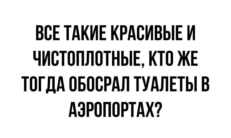 ВСЕ ТАКИЕ КРАСИВЫЕ И ЧИСТОПЛПТНЫЕ КТП ЖЕ ТПГДА ОБОСРАЛ ТУАЛЕТЫ В АЗРОППРТАХ