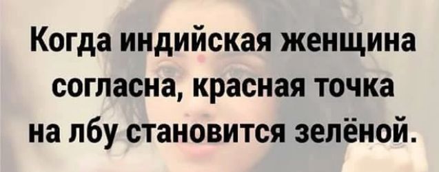 Когда индийская женщина согласна красная точка на лбу становится зелёной