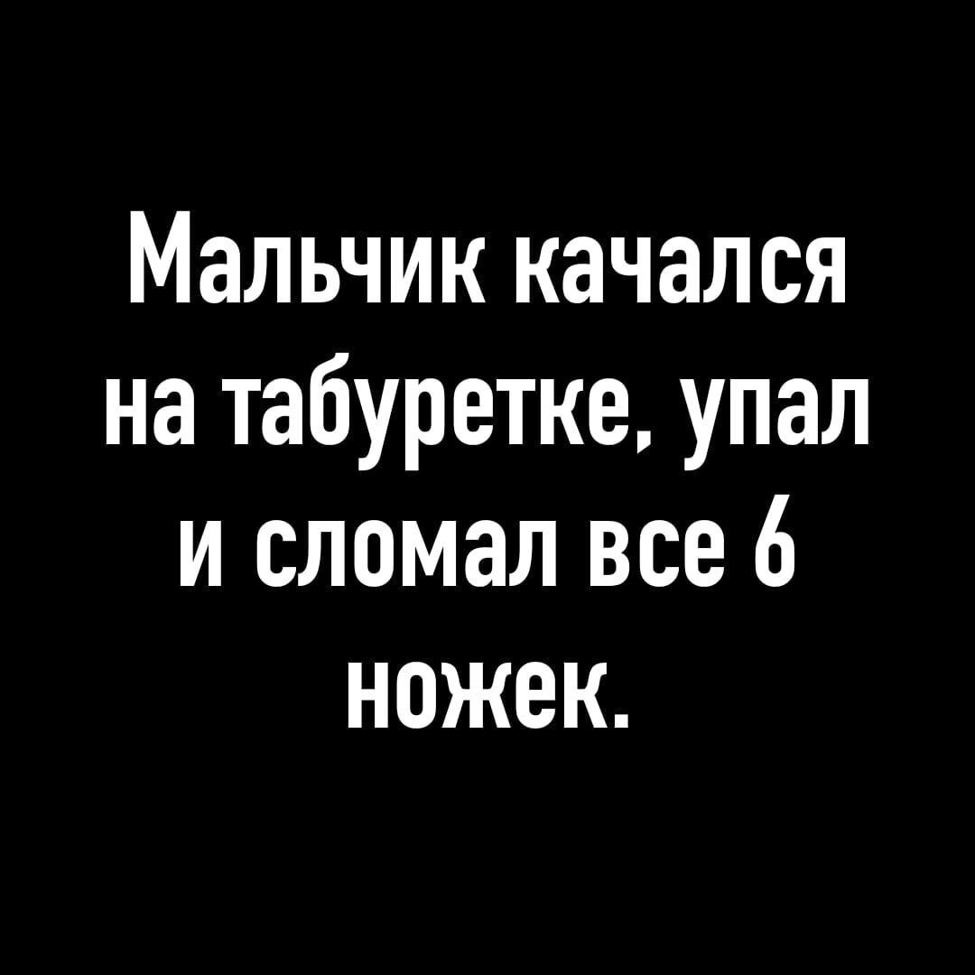 Мальчик качался на табуретке упал и сломал все 6 ножек