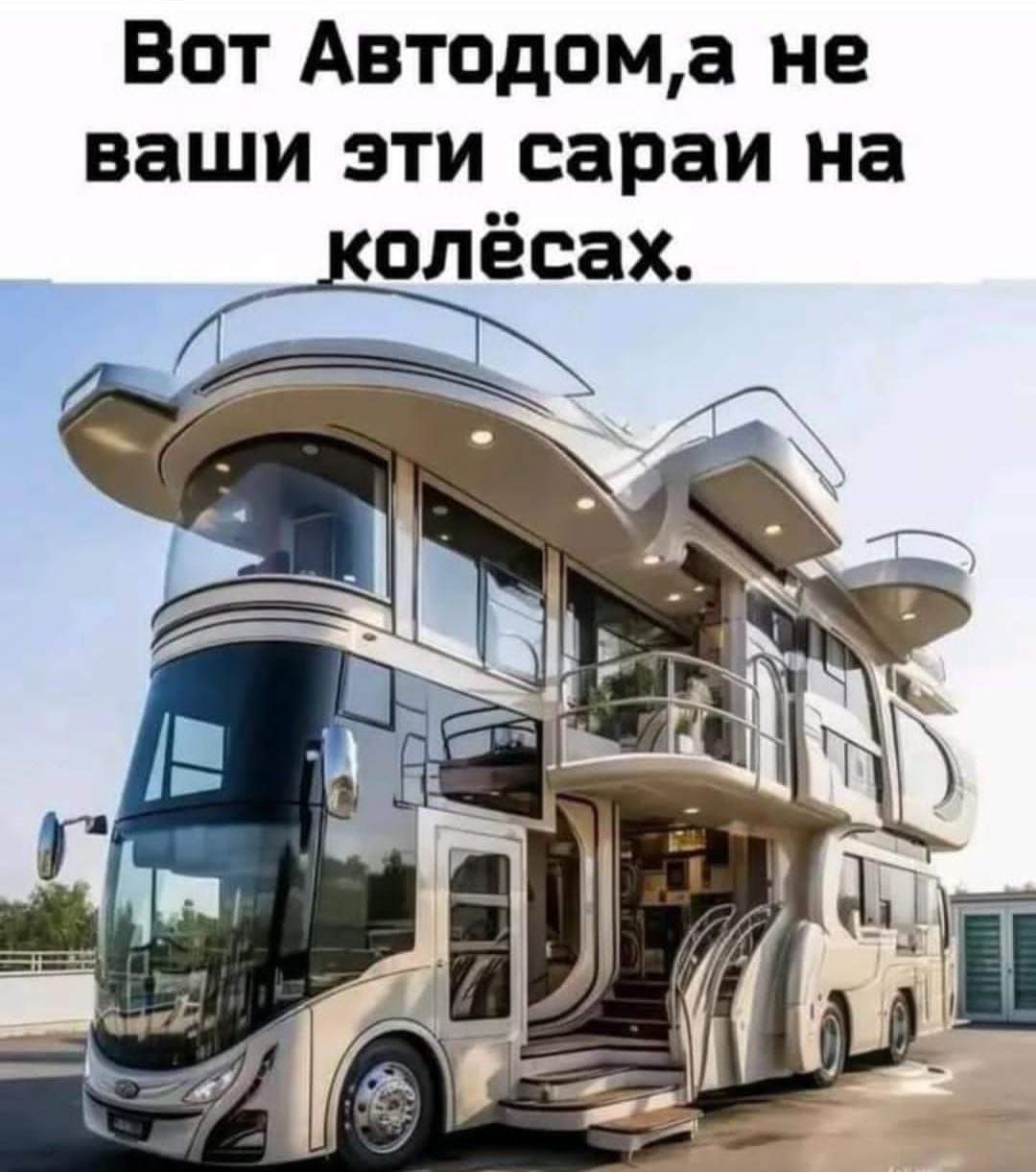 Вот Автодома не ваши эти сараи на