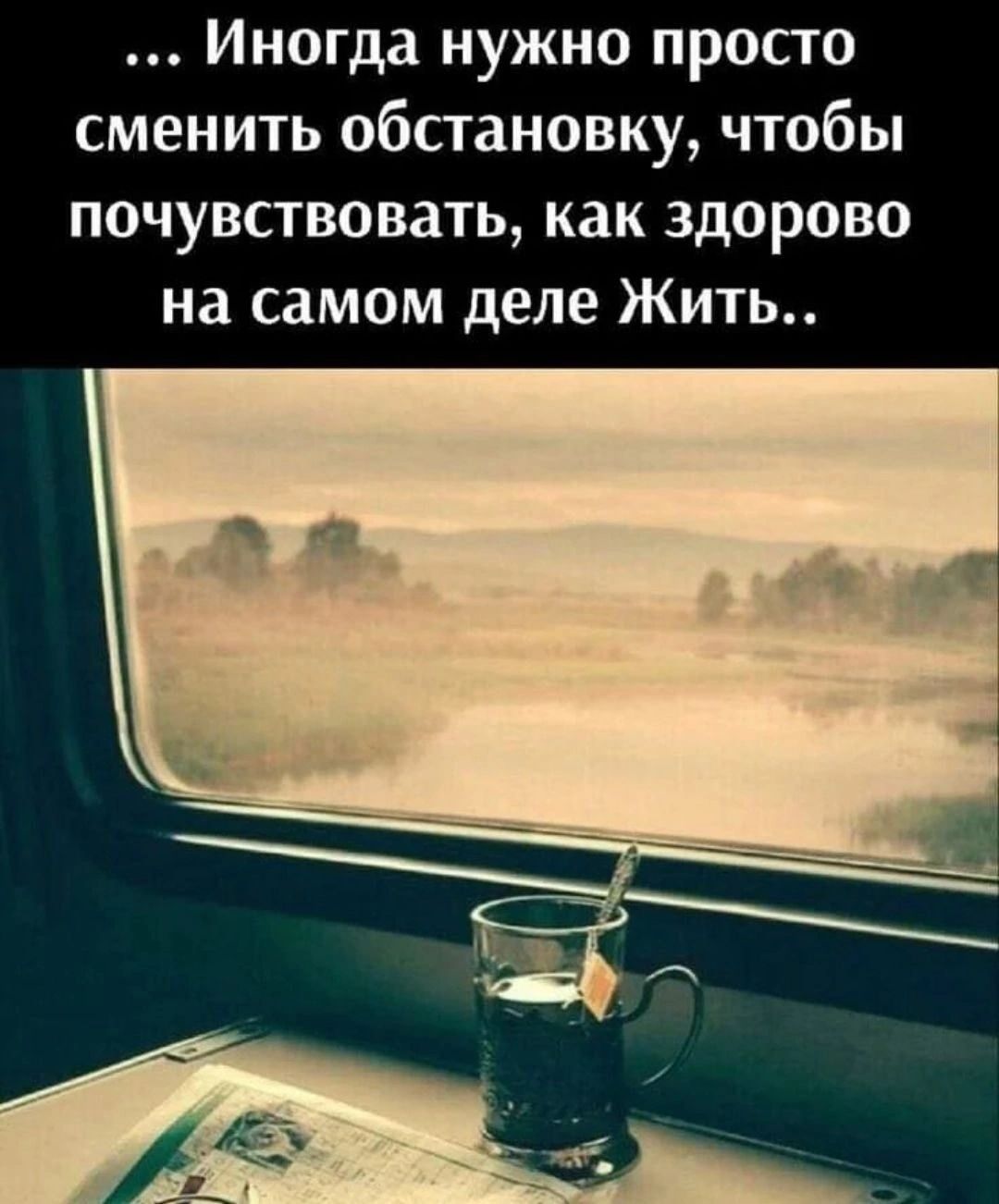 Иногда нужно просто сменить обстановку чтобы почувствовать как здорово на самом деле Жить