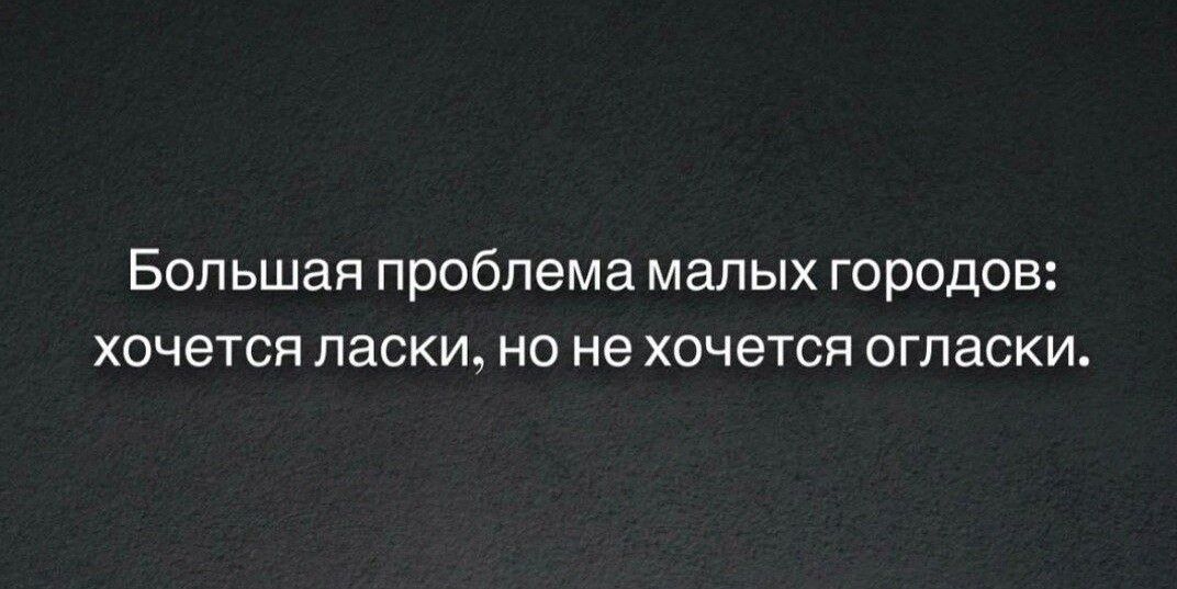 БОПЬШЗЯ Проблема МЗЛЫХ ГОРОДОВ ХОЧЕТСЯ ласки НО не ХОЧЕТСЯ ОГПЗСКИ