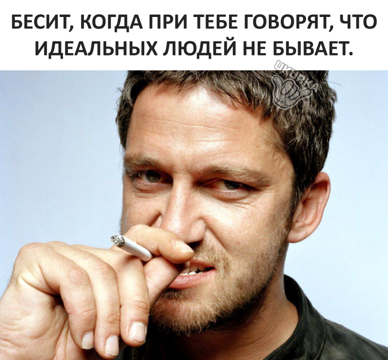 БЕСИТ КОГДА ПРИ ТЕБЕ ГОВОРЯТ ЧТО ИДЕАЛЬНЫХ ЛЮДЕЙ НЕ БЫВАЕТ