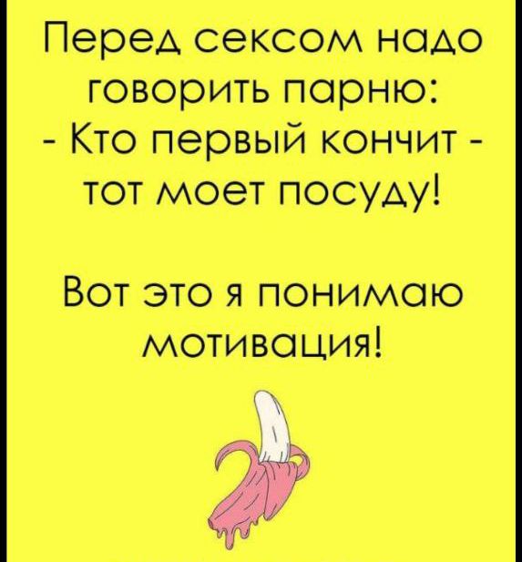 ПереА сексом нсщо говорить парню Кто первый кончит тот моет посуду Вот это я понимою мотивация 37