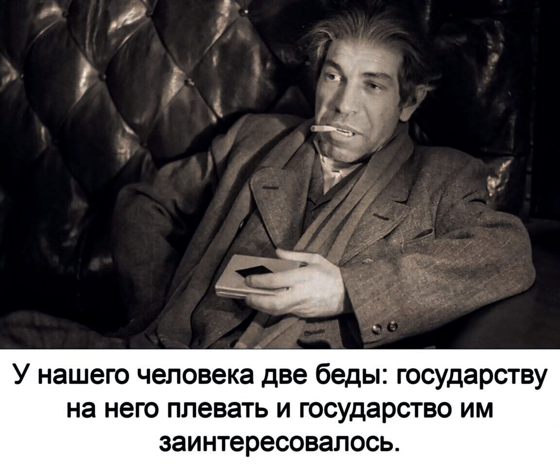 У нашего человека две беды государству на него ППЭВЕТЬ И Государство ИМ заинтересовалось